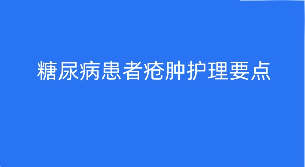 糖尿病患者疮肿护理要点