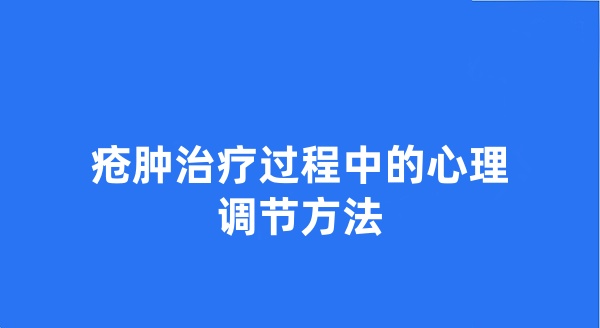 疮肿治疗过程中的心理调节方法