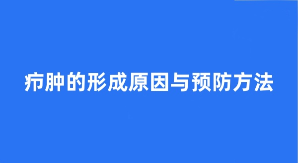 疖肿的形成原因与预防方法
