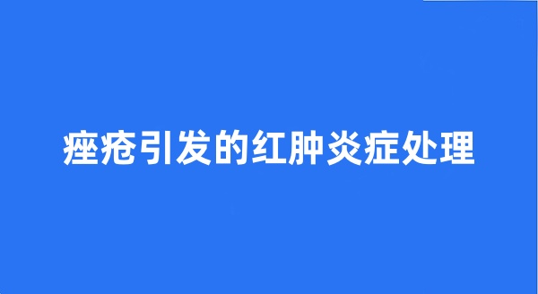 痤疮引发的红肿炎症处理