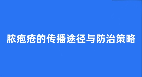 脓疱疮的传播途径与防治策略