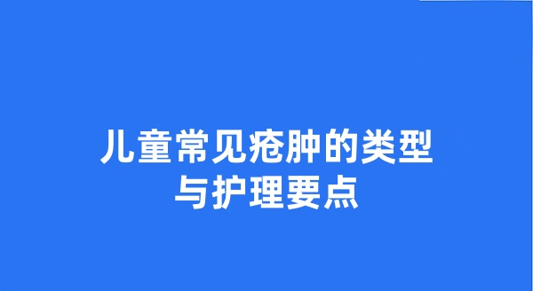 儿童常见疮肿的类型与护理要点