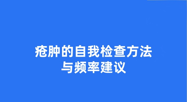 疮肿的自我检查方法与频率建议