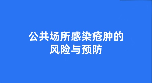 公共场所感染疮肿的风险与预防