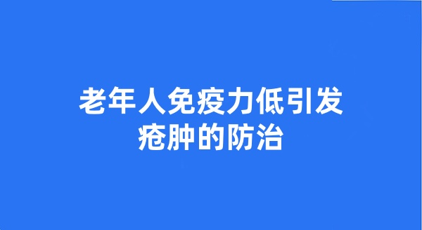 老年人免疫力低引发疮肿的防治
