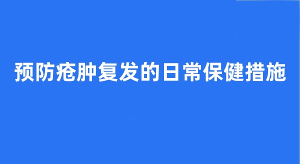 预防疮肿复发的日常保健措施