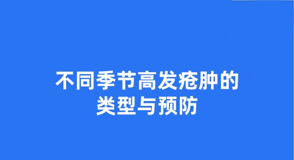 不同季节高发疮肿的类型与预防