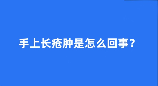 手上长疮肿是怎么回事?