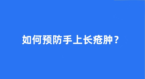 如何预防手上长疮肿