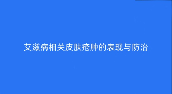 艾滋病相关皮肤疮肿的表现与防治