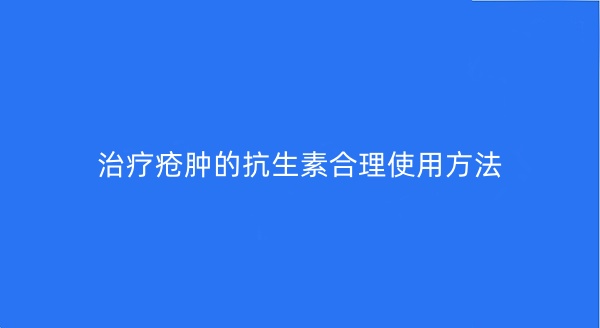 治疗疮肿的抗生素合理使用方法